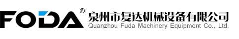 泉州市復達機械設備有限公司